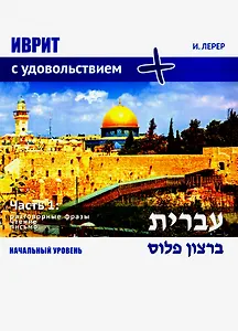 Иврит с удовольствием. Часть 1. Начальный уровень (ИВРИТ БЭ-РАЦОН +)