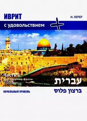 Иврит с удовольствием. Часть 1. Начальный уровень (ИВРИТ БЭ-РАЦОН +) — 2742962 — 1