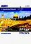 Иврит с удовольствием. Часть 1. Начальный уровень (ИВРИТ БЭ-РАЦОН +) — 2742962 — 1