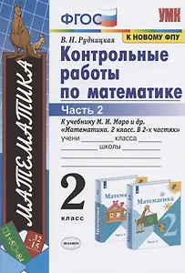 Контрольные работы по математике: 2 класс: часть 2: к учебнику М.И.  Моро "Математика. 2 класс". В 2 ч. / 12-е изд., перераб. и доп.