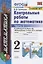 Контрольные работы по математике: 2 класс: часть 2: к учебнику М.И.  Моро "Математика. 2 класс". В 2 ч. / 12-е изд., перераб. и доп. — 2822960 — 1