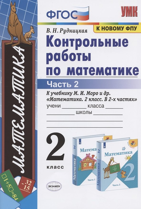 Книга Контрольные работы по математике: 2 класс: часть 2: к учебнику М.И. Моро "Математика. 2 класс". В 2 ч. / 12-е изд., перераб. и доп. (Виктория Рудницкая) — 1