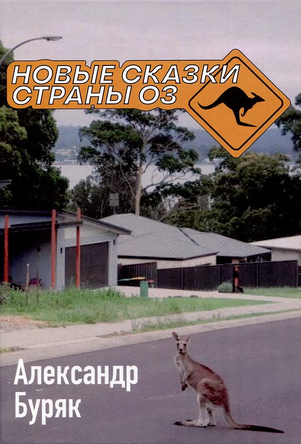 Книга Новые сказки страны Оз (Александр Буряк) — 1
