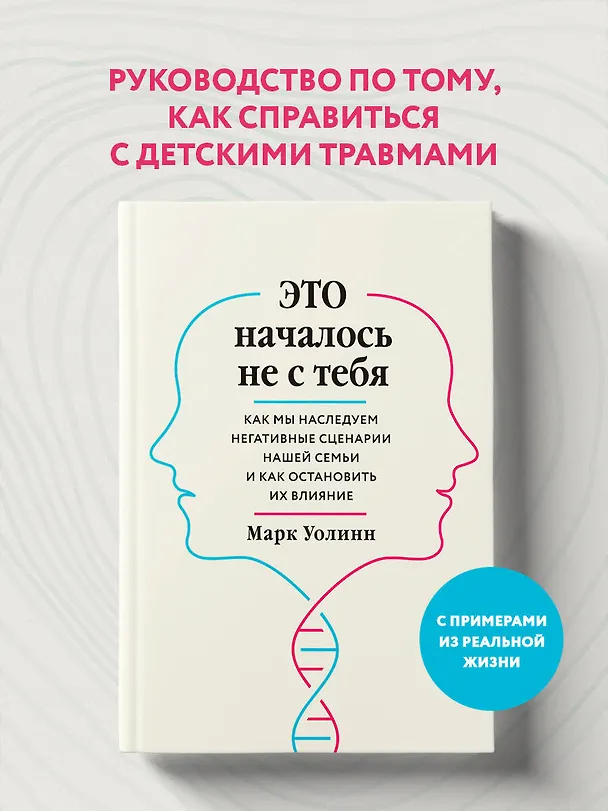 Книга Это началось не с тебя. Как мы наследуем негативные сценарии нашей семьи и как остановить их влияние (Марк Уолинн) — 6