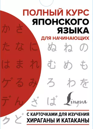 Полный курс японского языка для начинающих с карточками для изучения хираганы и катаканы (пособия + 98 карточек) — 2822233 — 1