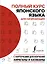 Полный курс японского языка для начинающих с карточками для изучения хираганы и катаканы (пособия + 98 карточек) — 2822233 — 1