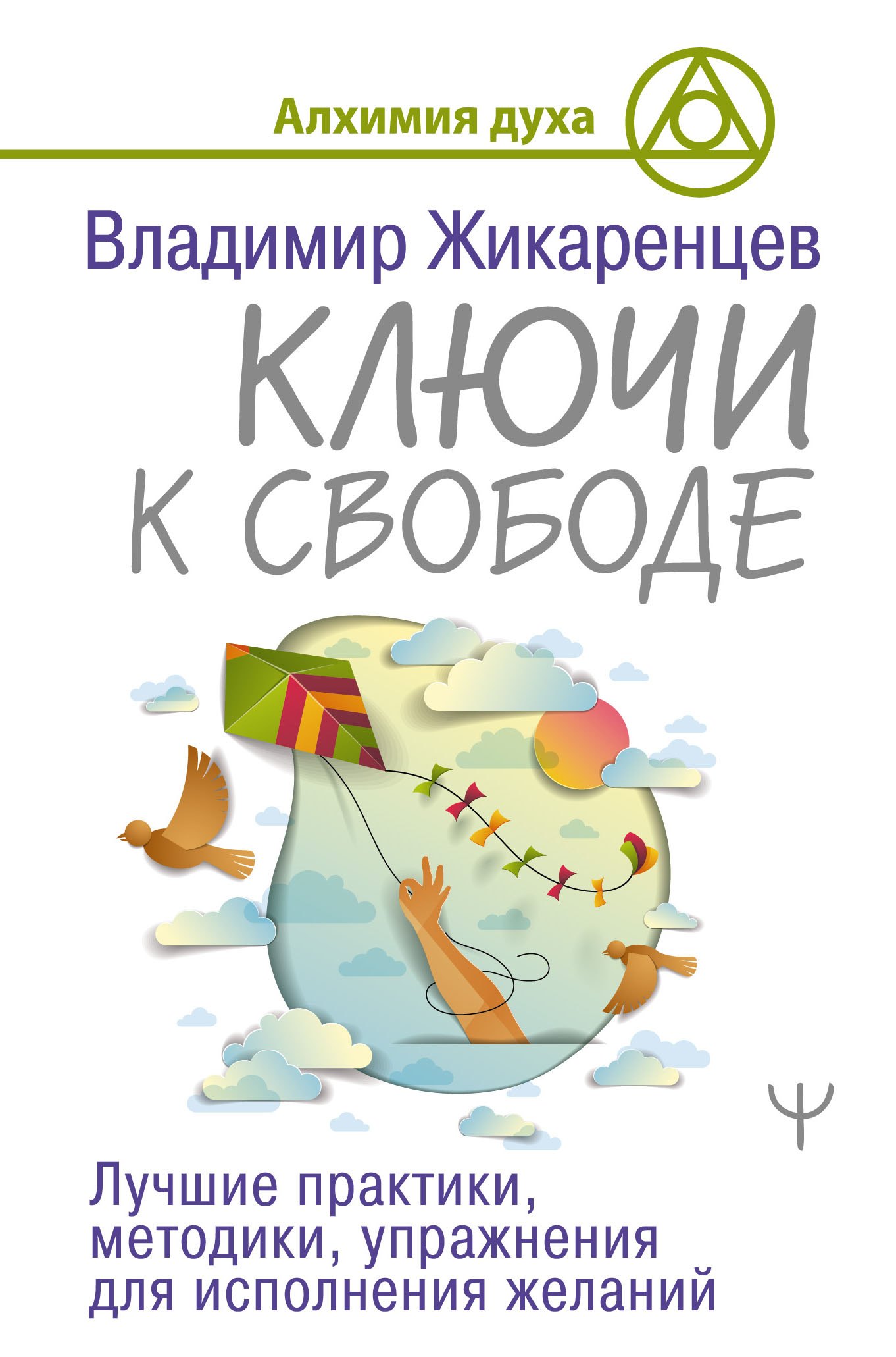 

Ключи к свободе. Лучшие практики, методики, упражнения для исполнения желаний