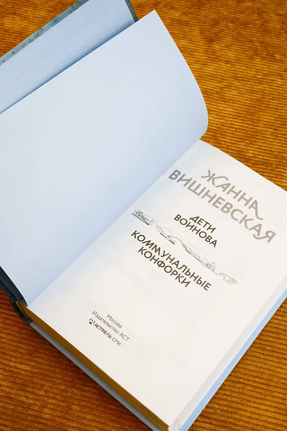 Книга Дети Воинова. Коммунальные конфорки (Жанна Вишневская) — 9