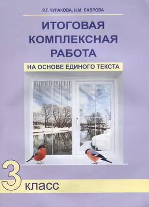 Итоговая комплексная работа на основе единого текста 3 кл. (4 изд) (м) Чуракова — 2636208 — 1