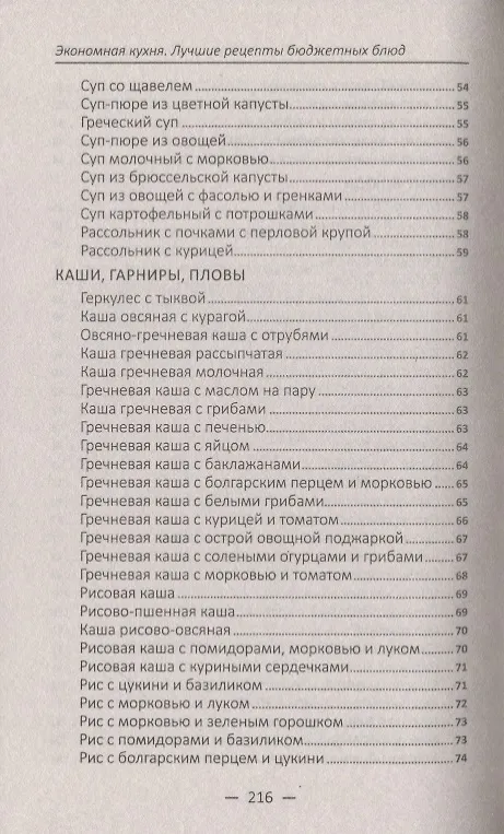 Книга Экономная кухня. Лучшие рецепты бюджетных блюд (Надежда Тарасова) — 6
