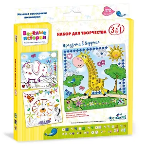 Набор для творчества, Мозаика и раскраски по номерам 3в1. ORIGAMI Веселые истории. Праздник в Африке 05128