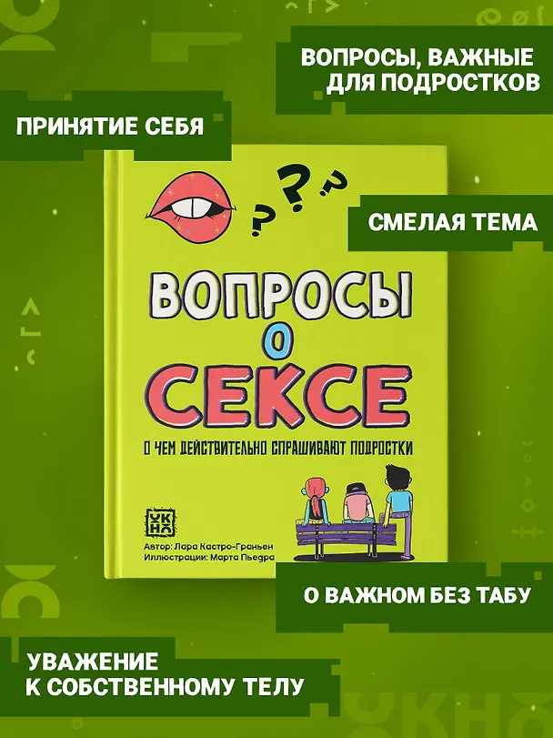 Книга Вопросы о сексе: о чем действительно спрашивают подростки (Лара Кастро-Граньен) — 3