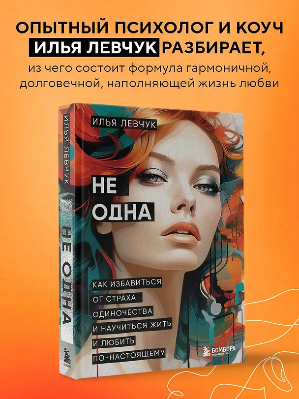 Книга Не одна. Как избавиться от страха одиночества и научиться жить и любить по-настоящему (Илья Левчук) — 8