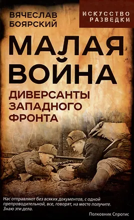 Книга Малая война. Диверсанты Западного фронта (Вячеслав Боярский)