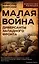 Малая война. Диверсанты Западного фронта — 3102022 — 1