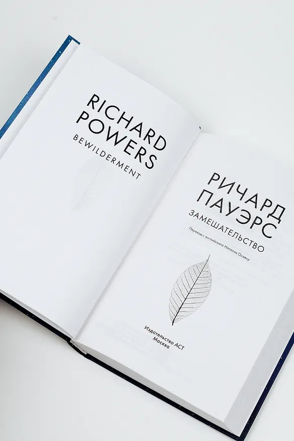 Книга Замешательство (Ричард Пауэрс) — 9