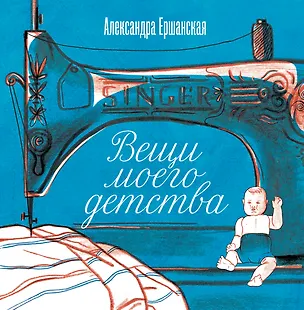 Книга Вещи моего детства ()