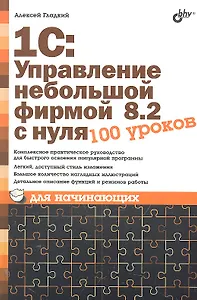 1С:Управление небольшой фирмой 8.2 с нуля.  100 уроков для начинающих