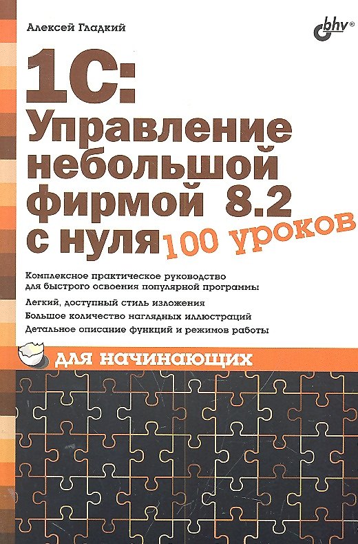 Книга 1С:Управление небольшой фирмой 8.2 с нуля. 100 уроков для начинающих (Алексей Гладкий) — 1