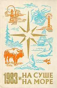 На суше и на море. 1983