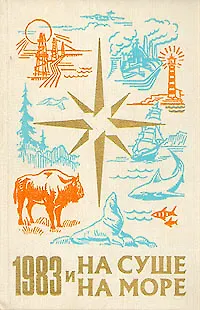Книга На суше и на море. 1983 ()