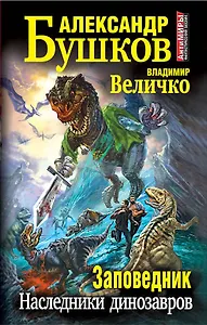 Заповедник. Наследники динозавров