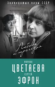Марина Цветаева и Сергей Эфрон. Любовь и трагедия