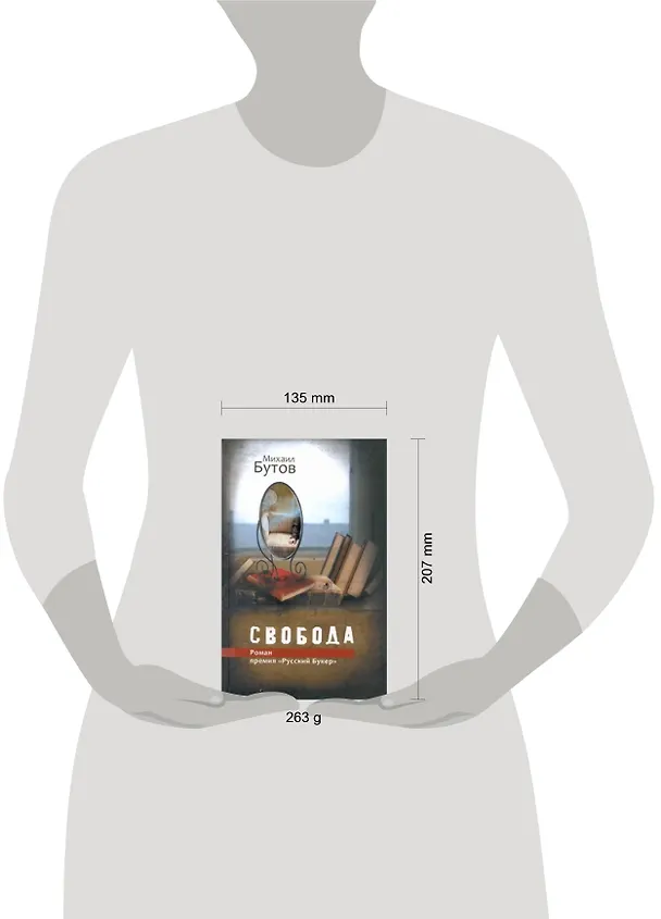 Книга Свобода: роман (Михаил Бутов) — 2