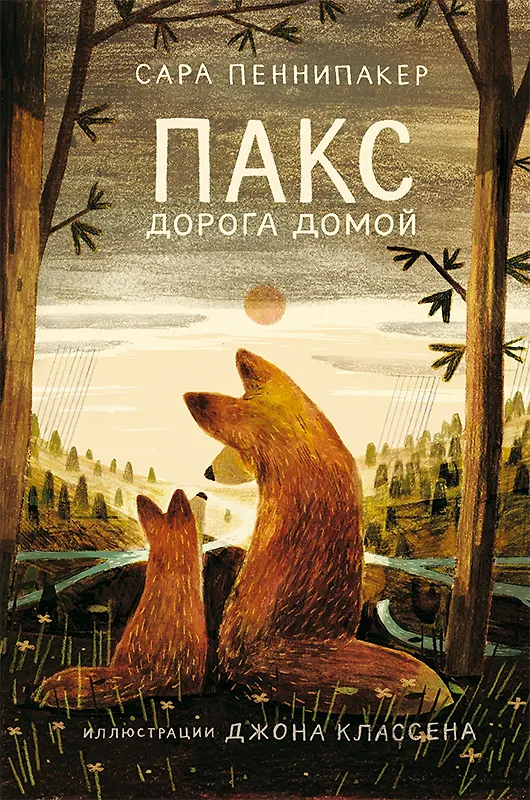 Книга Пакс. Дорога домой (Сара Пеннипакер) — 1