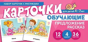 Набор карточек с рисунками. Предложение. Рассказ. Обучающие карточки. Для детей 4-7 лет