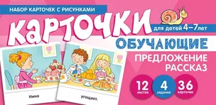 Набор карточек с рисунками. Предложение. Рассказ. Обучающие карточки. Для детей 4-7 лет — 363519 — 1