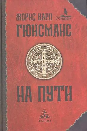 Книга На пути (Жорис Карл Гюисманс)