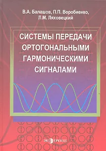 Системы передачи ортогональными гармоническими сигналами
