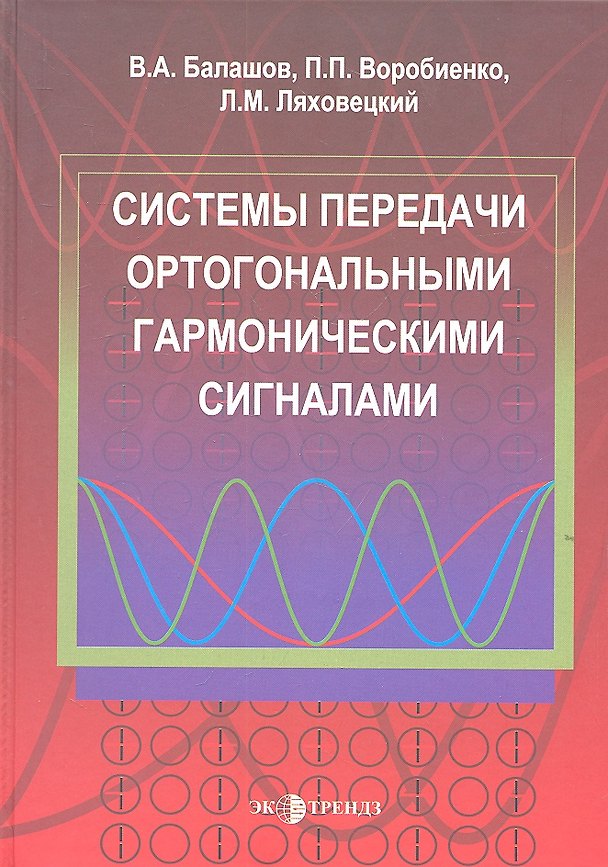 Книга Системы передачи ортогональными гармоническими сигналами (В. Балашов) — 1