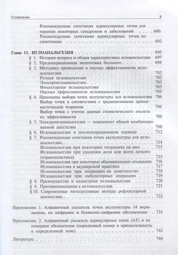 Книга Руководство по иглорефлексотерапии (3 изд) Табеева (Дина Табеева) — 6