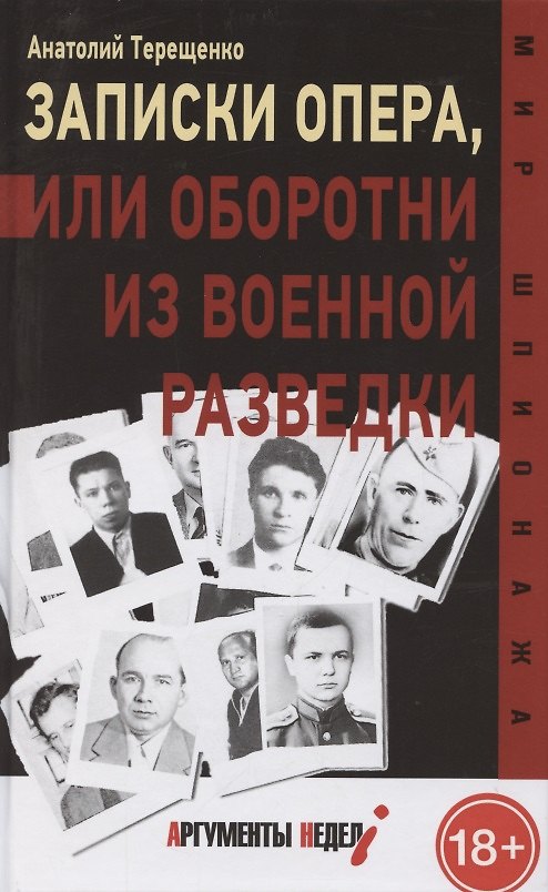 Книга Записки опера, или оборотни из военной разведки (Анатолий Терещенко) — 1