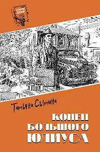 Конец Большого Юлиуса