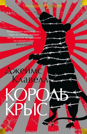 Король крыс