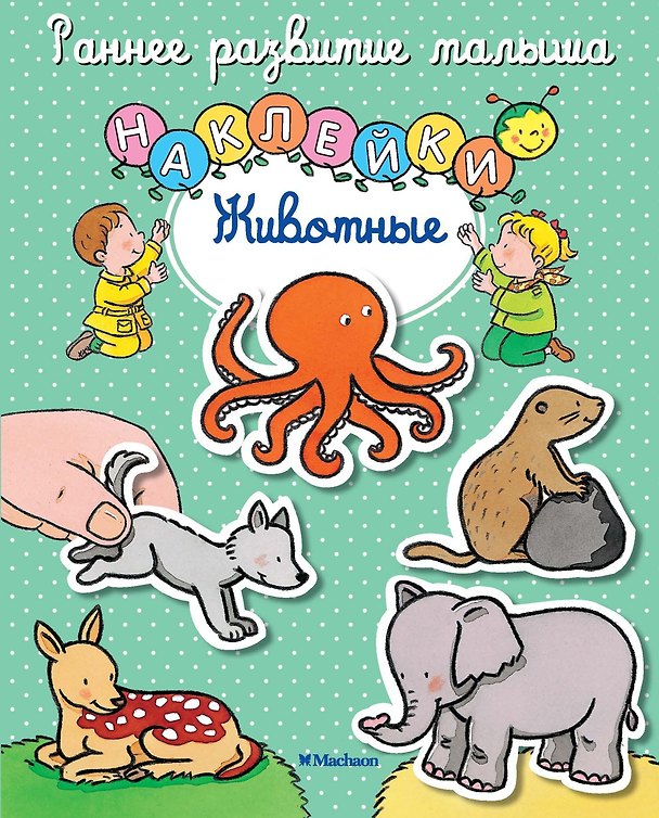 Книга Животные (Елена Тарусина) — 1