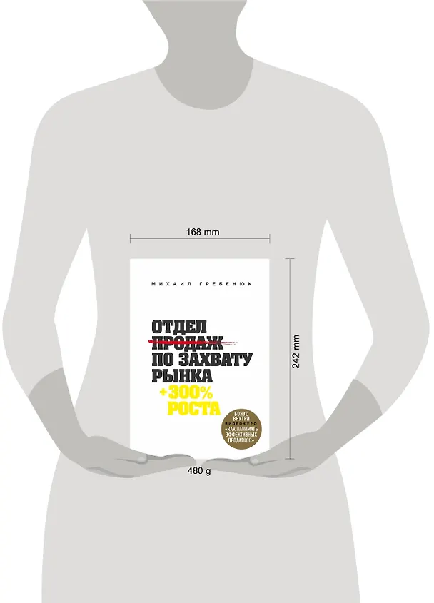 Книга Отдел продаж по захвату рынка (Михаил Гребенюк) — 8