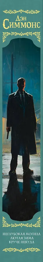 Книга Неглубокая могила. Лютая зима. Круче некуда (Дэн Симмонс) — 4
