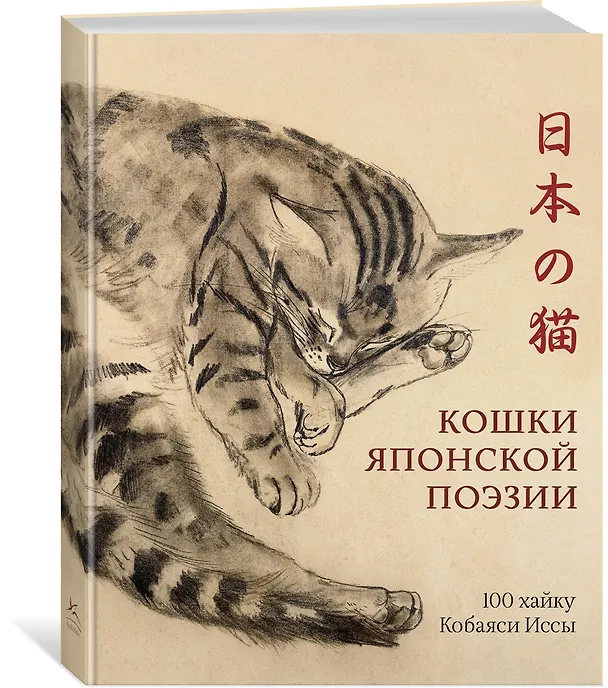 Книга Кошки японской поэзии. Сборный комплект с шопером (Исса Кобаяси) — 5