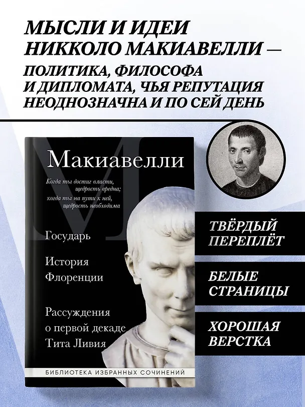 Книга Макиавелли. Государь. История Флоренции. Рассуждения о первой декаде Тита Ливия (Никколо Макиавелли) — 5