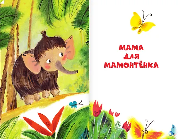 Книга Мама для мамонтенка и другие сказки (Дина Непомнящая) — 6