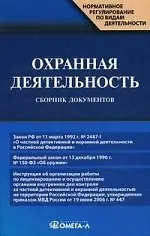 Охранная деятельность : сб. док./ 3-е изд.,испр. и доп. 2207522