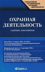 Книга Охранная деятельность : сб. док./ 3-е изд.,испр. и доп. (Ксения Жуковская) — 1