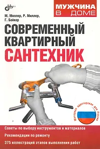 Современный квартирный сантехник: пер. с англ. / 2-е изд., доп. и перер.