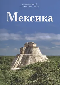Путешествуй с удовольствием, том 08, Мексика