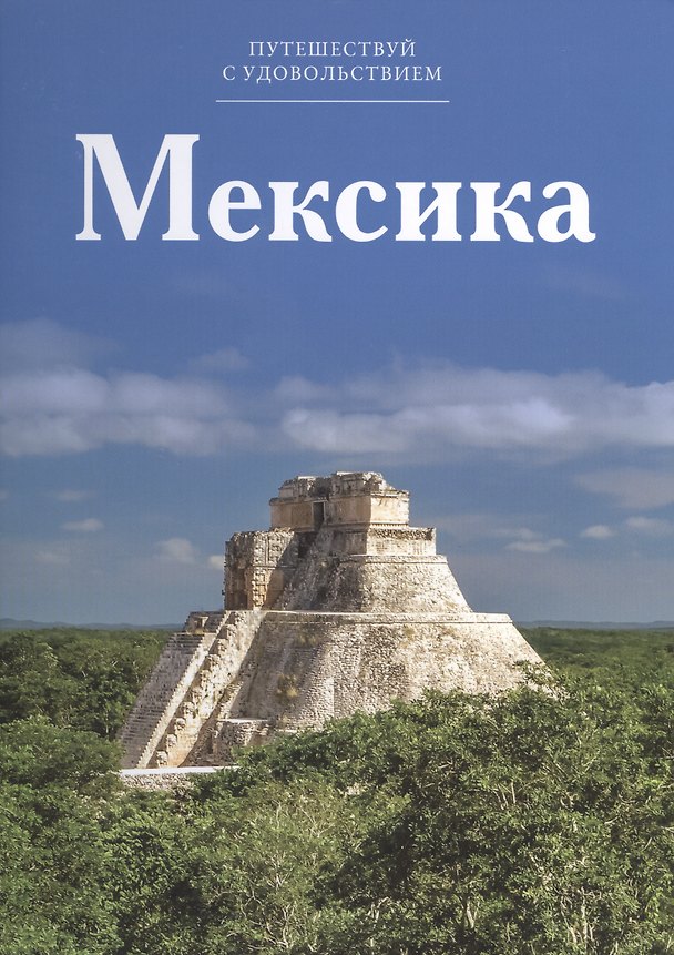 Книга Путешествуй с удовольствием, том 08, Мексика () — 1