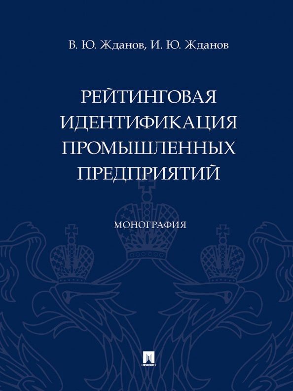 

Рейтинговая идентификация промышленных предприятий. Монография